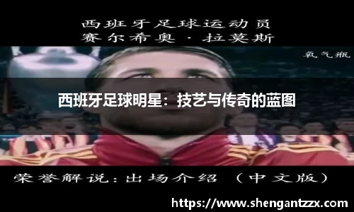 西班牙足球明星：技艺与传奇的蓝图