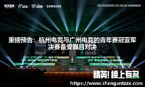 重磅预告：杭州电竞与广州电竞的青年赛冠亚军决赛备受瞩目对决
