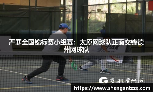 严寒全国锦标赛小组赛：太原网球队正面交锋德州网球队
