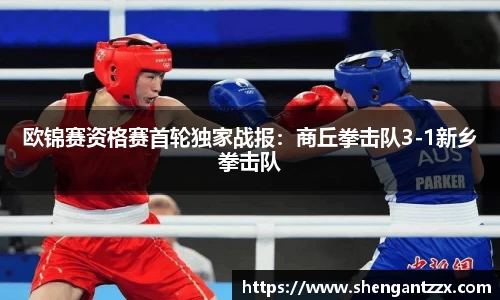 欧锦赛资格赛首轮独家战报：商丘拳击队3-1新乡拳击队