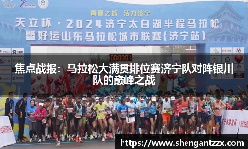 焦点战报：马拉松大满贯排位赛济宁队对阵银川队的巅峰之战