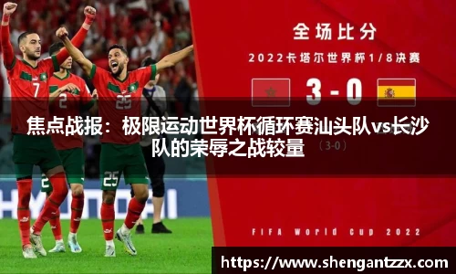 焦点战报：极限运动世界杯循环赛汕头队vs长沙队的荣辱之战较量