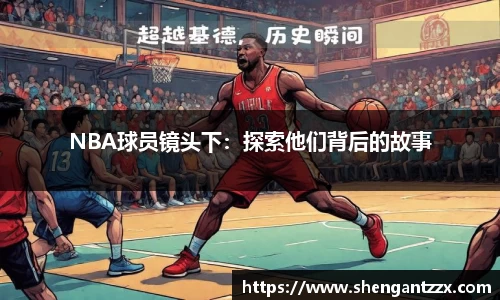 NBA球员镜头下：探索他们背后的故事