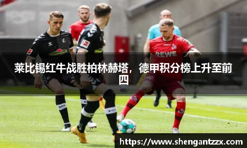 莱比锡红牛战胜柏林赫塔，德甲积分榜上升至前四