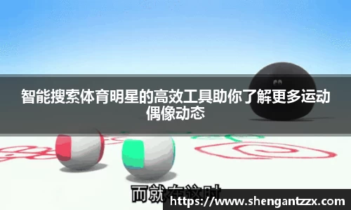 智能搜索体育明星的高效工具助你了解更多运动偶像动态