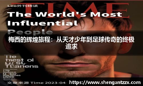 梅西的辉煌旅程：从天才少年到足球传奇的终极追求