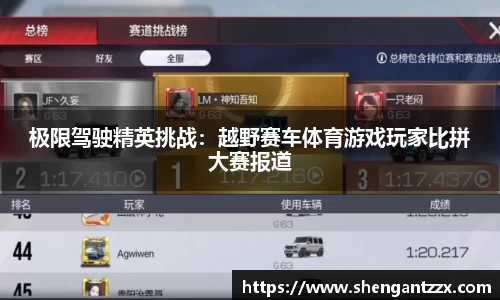 极限驾驶精英挑战：越野赛车体育游戏玩家比拼大赛报道