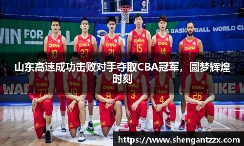 山东高速成功击败对手夺取CBA冠军，圆梦辉煌时刻