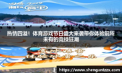 热情四溢！体育游戏节日盛大来袭带你体验前所未有的竞技狂潮