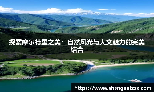 探索摩尔特里之美：自然风光与人文魅力的完美结合