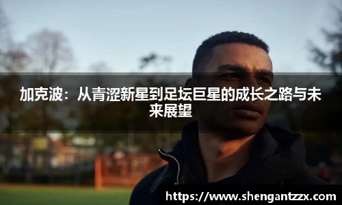 加克波：从青涩新星到足坛巨星的成长之路与未来展望